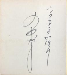 布施明　色紙