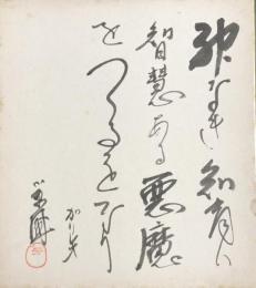 小原國芳　色紙