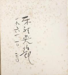 東野英治郎　色紙