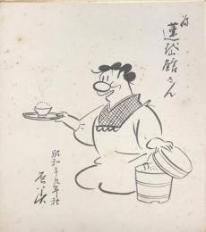 西川辰美色紙　「おトラさん」