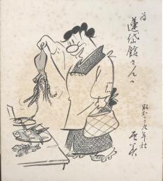 西川辰美色紙　「おトラさん」