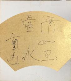 三国連太郎　色紙