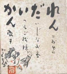 石黒敬七　色紙