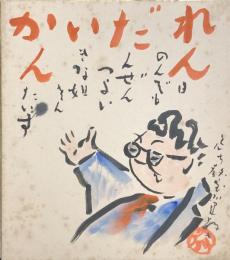 石黒敬七　色紙