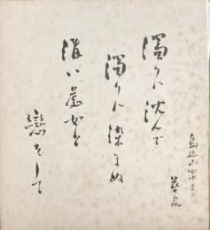 河原崎長十郎　色紙