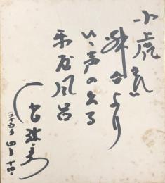 灰田勝彦　色紙