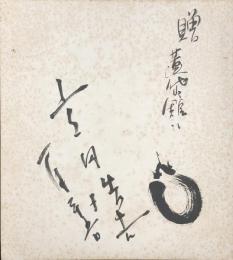 高田浩吉　色紙