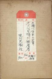 オブジェを持った無産者