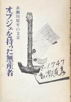 オブジェを持った無産者