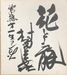 村田英雄　色紙
