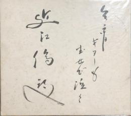 近江俊郎　色紙