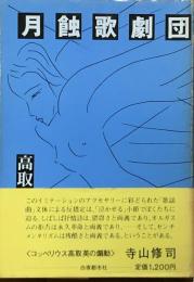 月蝕歌劇団