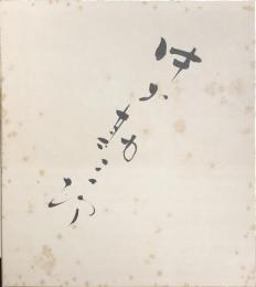 中村勘三郎　色紙　（17代目）