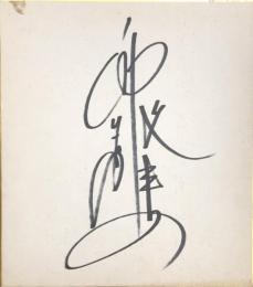 西川峰子　色紙