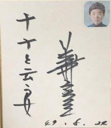 美川憲一　小色紙　「ナナと云う女」