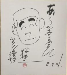 牧伸二　色紙