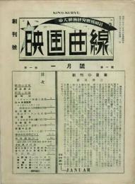 映画曲線　創刊号