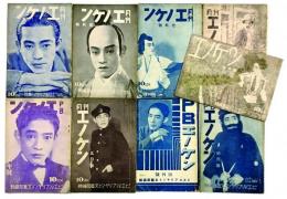 月刊エノケン・PBエノケン ９冊