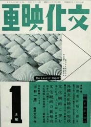 文化映画　創刊号