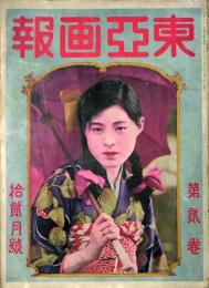 東亞画報　2巻11月号