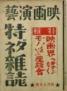 映画演芸特ダネ雑誌　1巻1号