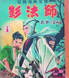影法師　全2集