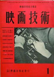 映画技術　創刊号