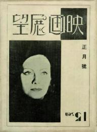 映画展望　創刊号