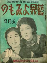 藝界よみもの　5月号　　1巻3号