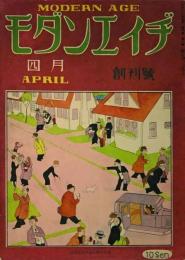 モダンエイヂ　創刊号