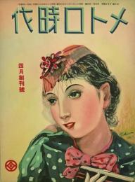 メトロ時代　創刊号