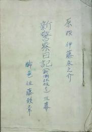 佐藤鉄章草稿　 「新警察日記」