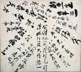 旧将棋会館落成紀念寄書色紙