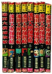 池田大助捕物帖 (1)～(8)