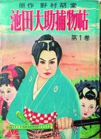 池田大助捕物帖 (1)～(8)