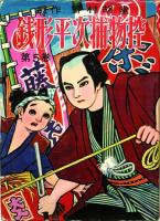 銭形平次捕物控 (1)～(17)