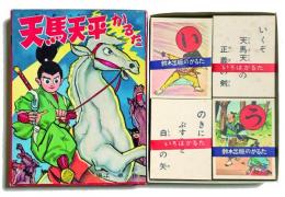 天馬天平かるた