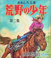 荒野の少年　全3巻