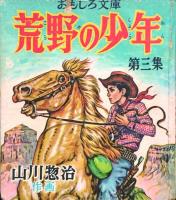 荒野の少年　全3巻