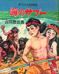 海のサブー (2)