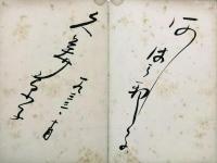 宝塚歌劇団員寄書帖