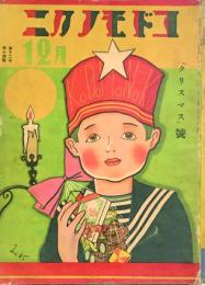 コドモノクニ  12月号　　12巻14号　クリスマス号