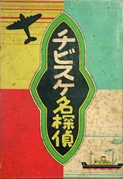 チビスケ名探偵