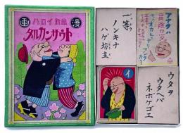 最新イロハ　漫画トウサンカルタ