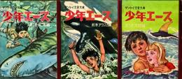 少年エース　全3巻
