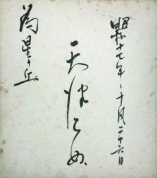 宝塚歌劇団員寄書色紙等 ４点