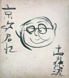 古川緑波 色紙