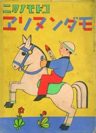 コドモノクニ モダンヌリヱ　　15巻9号