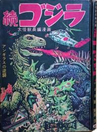 続 ゴジラ　アンギラスの逆襲