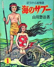 海のサブー (1)